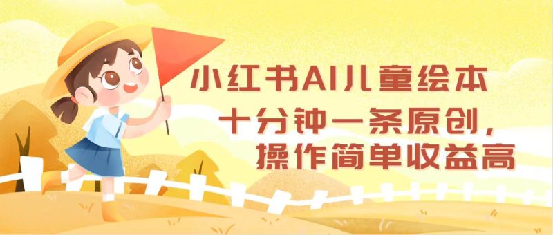 （12503期）小红书AI儿童绘本，十分钟一条原创，操作简单收益高-副业网