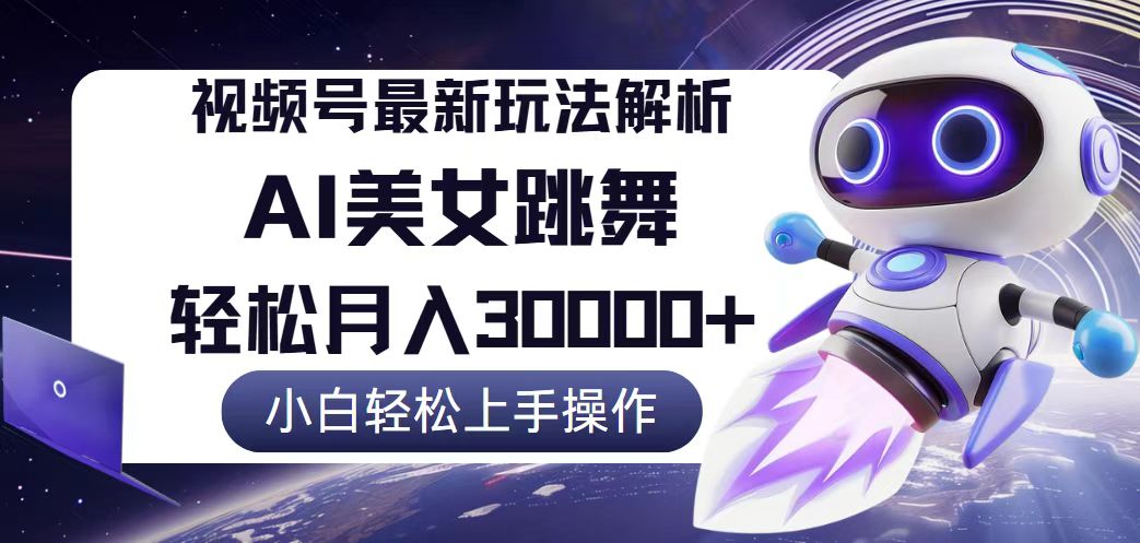 图片[1]-（12485期）视频号最新暴利玩法解析，小白也能轻松月入30000+-副业网