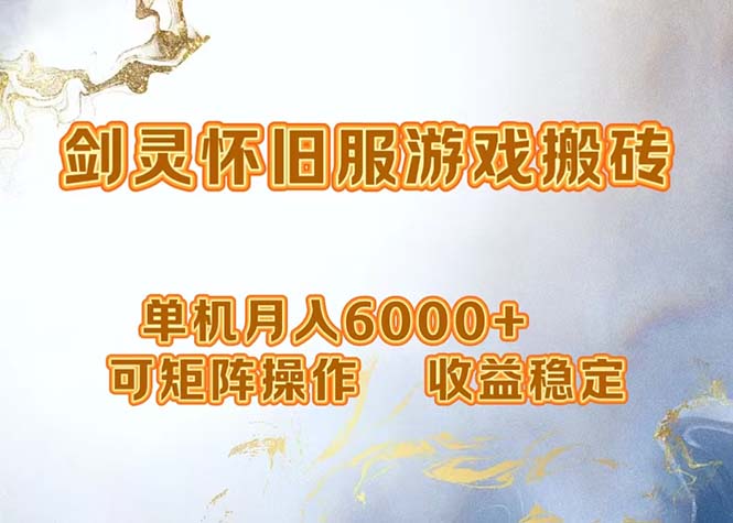 （12471期）网游剑灵打金搬砖，单机月入6000+，可矩阵操作，收益稳定。-副业网