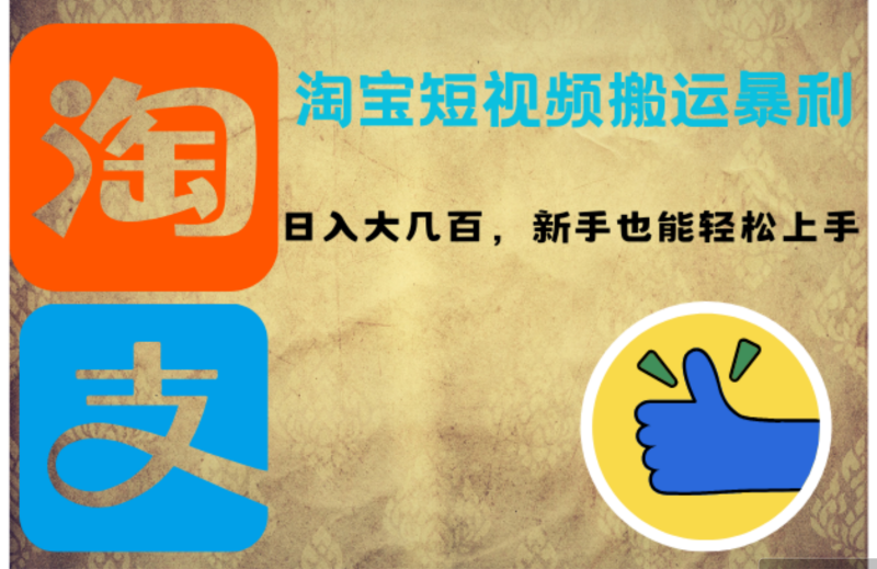 （12449期）淘宝短视频搬运暴利攻略：日入大几百，新手也能轻松上手！-副业网