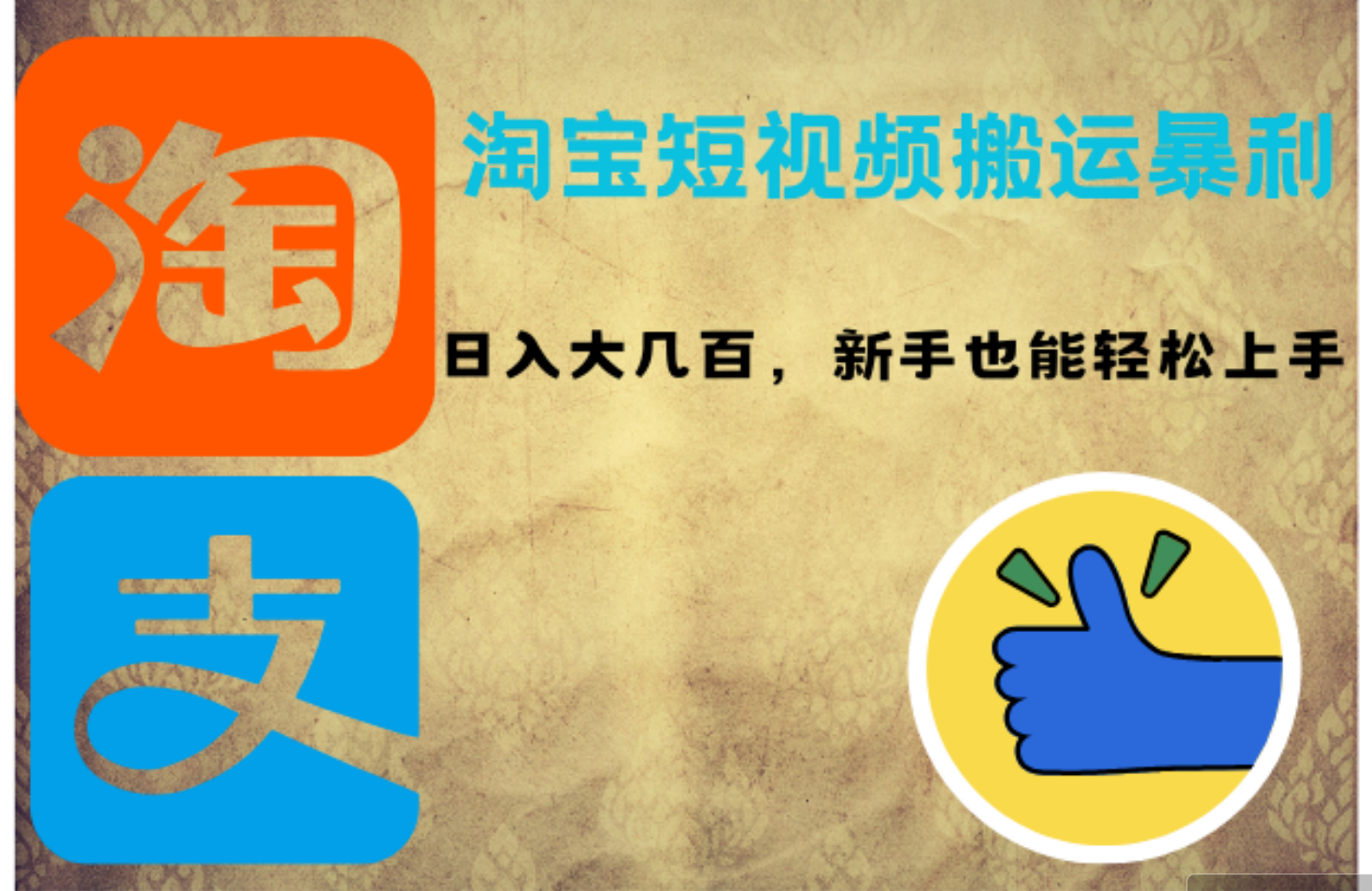 图片[1]-（12449期）淘宝短视频搬运暴利攻略：日入大几百，新手也能轻松上手！-副业网