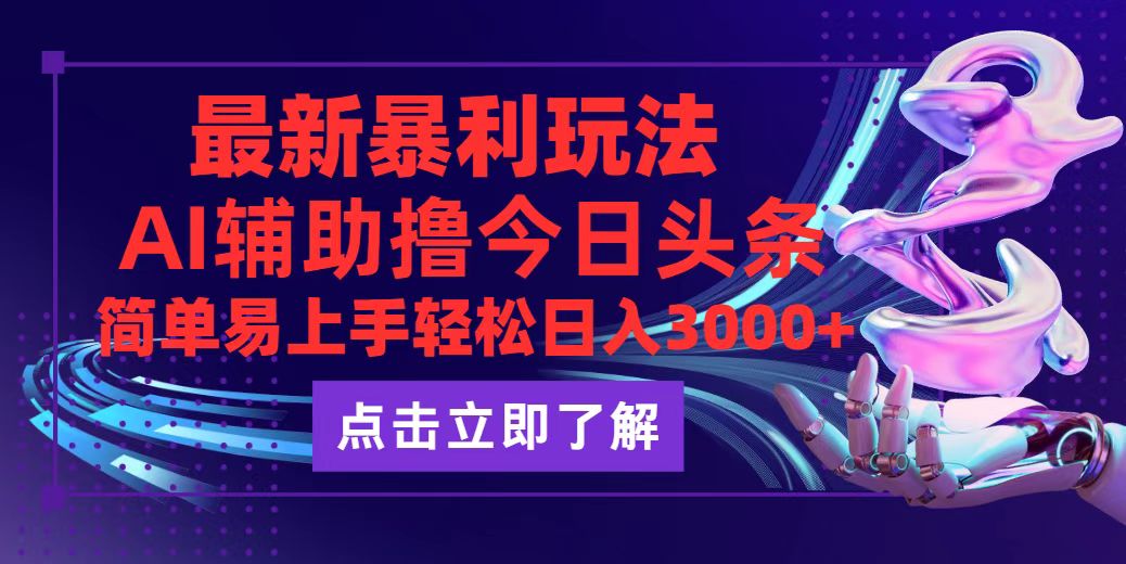 图片[1]-（12502期）今日头条最新玩法最火，动手不动脑，简单易上手。轻松日入3000+-副业网