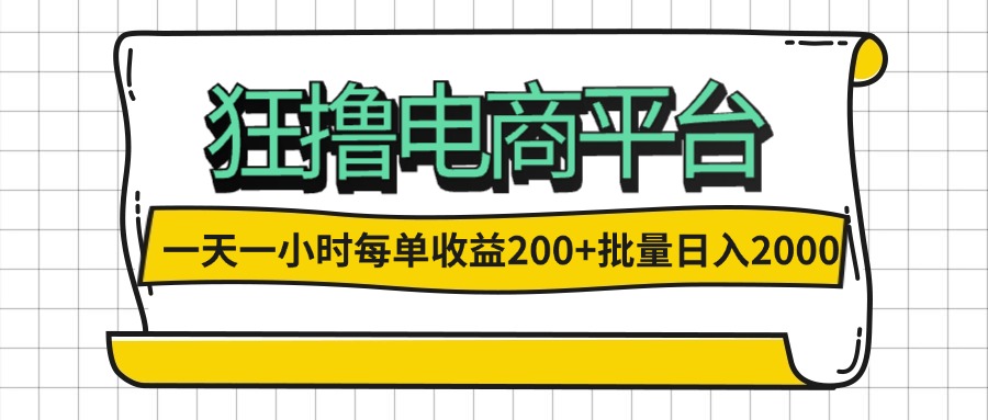 图片[1]-（12463期）一天一小时 狂撸电商平台 每单收益200+ 批量日入2000+-副业网