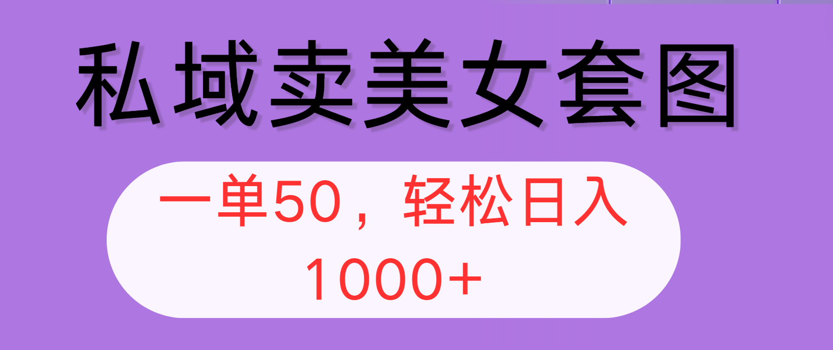 图片[1]-（12475期）私域卖美女套图，全网各个平台可做，一单50，轻松日入1000+-副业网