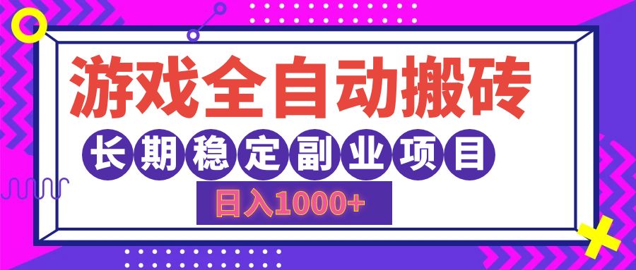 图片[1]-（12456期）游戏全自动搬砖，日入1000+，长期稳定副业项目-副业网