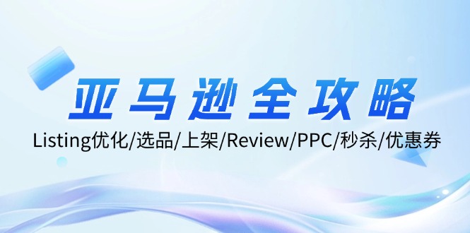 （12416期）亚马逊全攻略：Listing优化/选品/上架/Review/PPC/秒杀/优惠券/无水印课-副业网