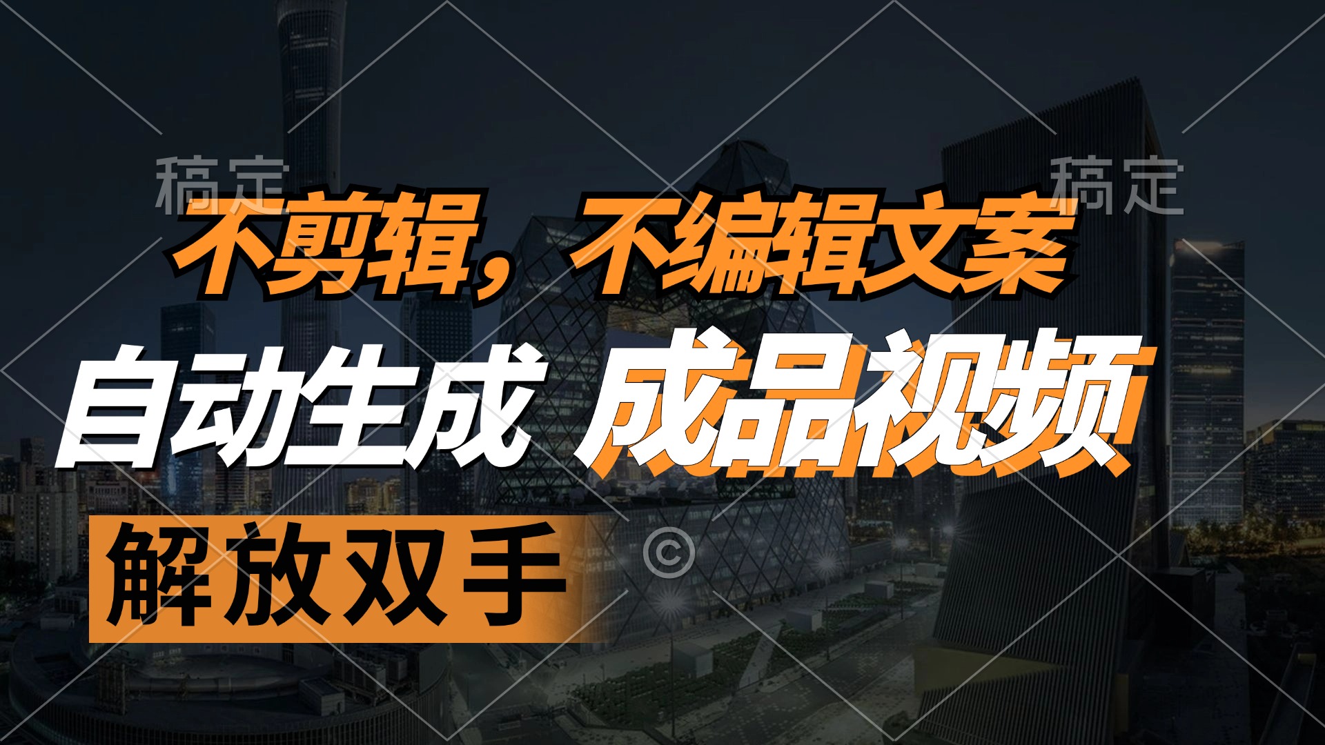 图片[1]-（12466期）不剪辑 不编辑文案，自款动生成原创视频 解放双手 条条爆-副业网