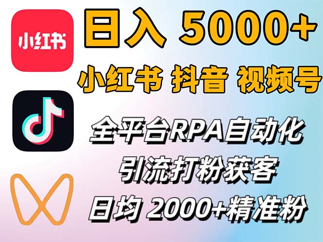 （12421期）小红书、抖音、视频号RPA全自动矩阵引流截流获客工具，日均2000+精准粉丝-副业网