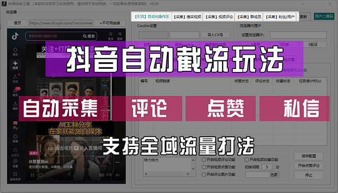 (12428期)抖音自动截流玩法,利用一个软件自动采集、评论、点赞、私信,全域引流-副业网