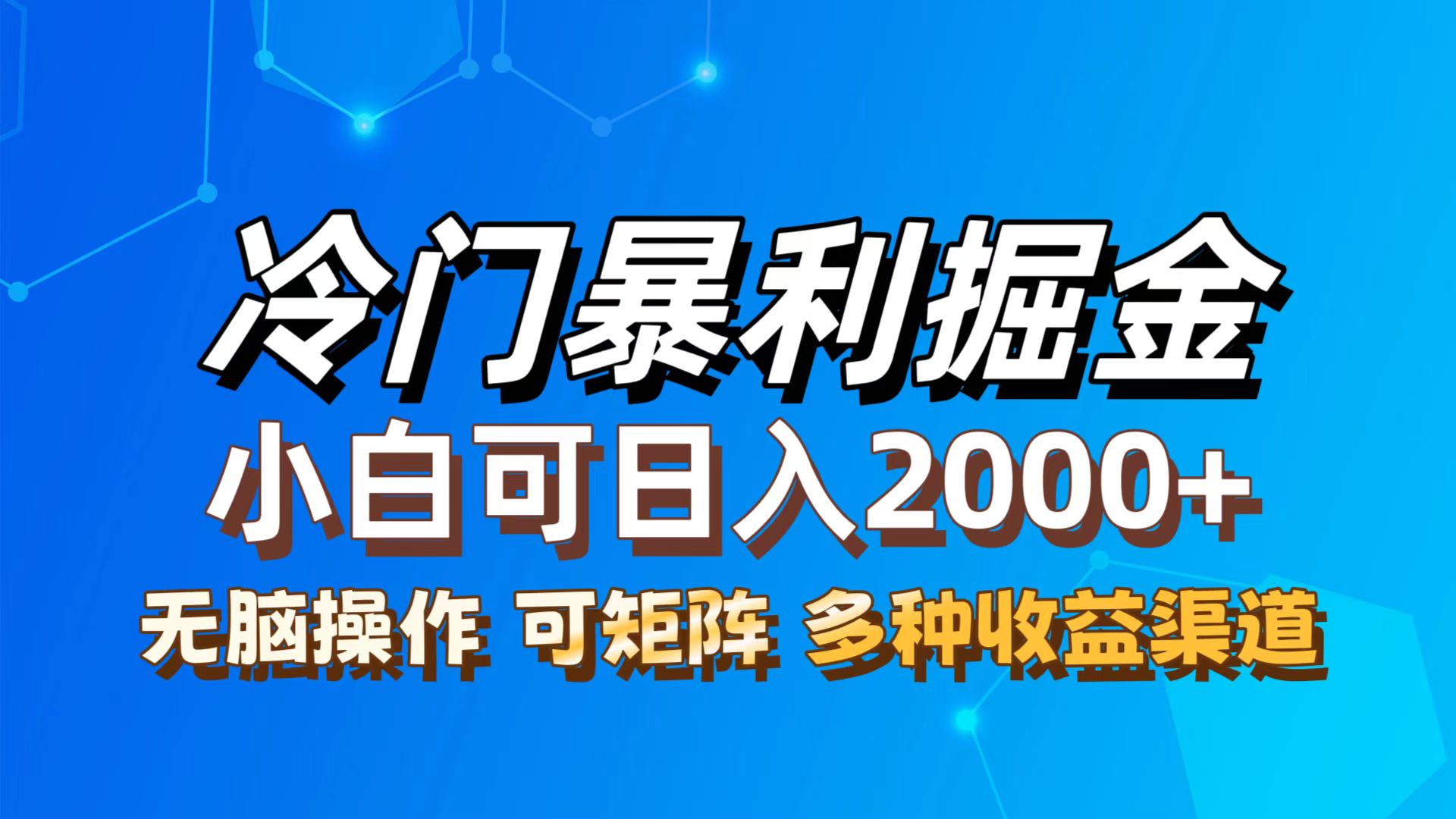 图片[1]-（12440期）最新冷门蓝海项目，无脑搬运，小白可轻松上手，多种变现方式，一天十几…-副业网
