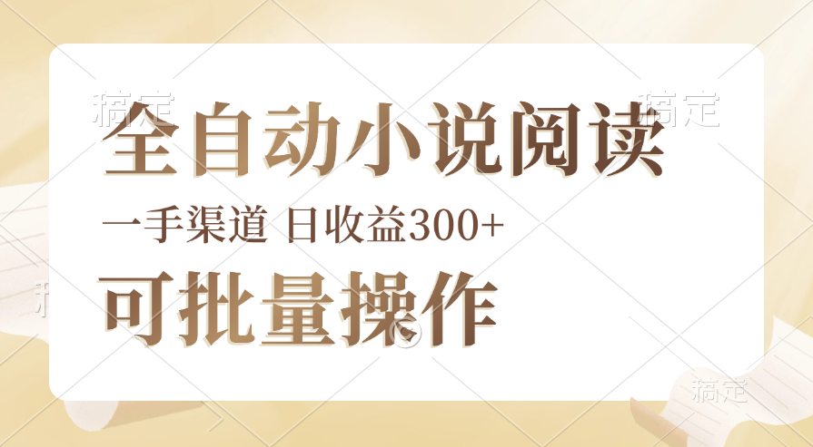 图片[1]-（12447期）全自动小说阅读，纯脚本运营，可批量操作，时间自由，小白轻易上手，日…-副业网