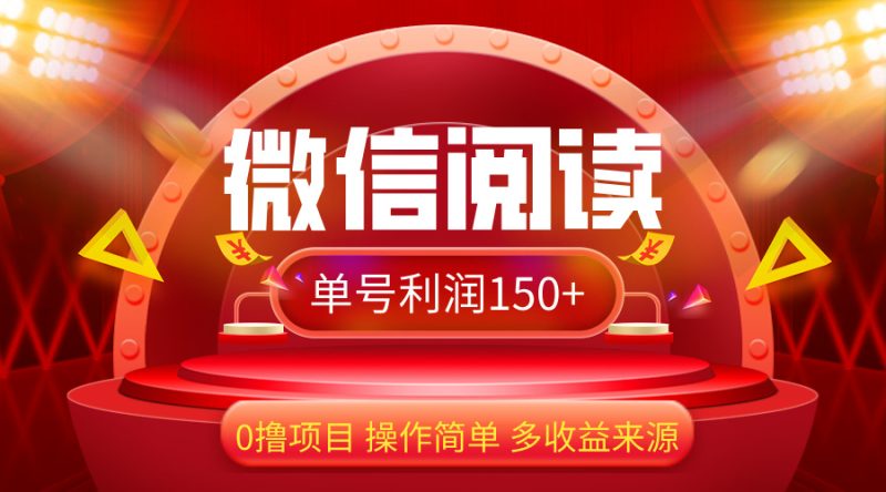 (12412期)微信阅读最新玩法!!0撸,没有任何成本有手就行,一天利润150+-副业网