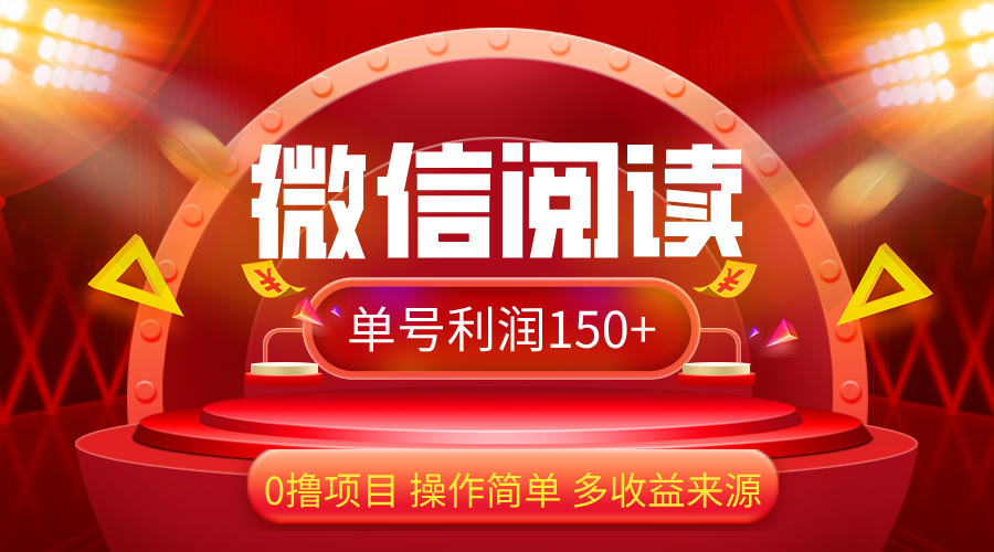 图片[1]-（12412期）微信阅读最新玩法！！0撸，没有任何成本有手就行，一天利润150+-副业网
