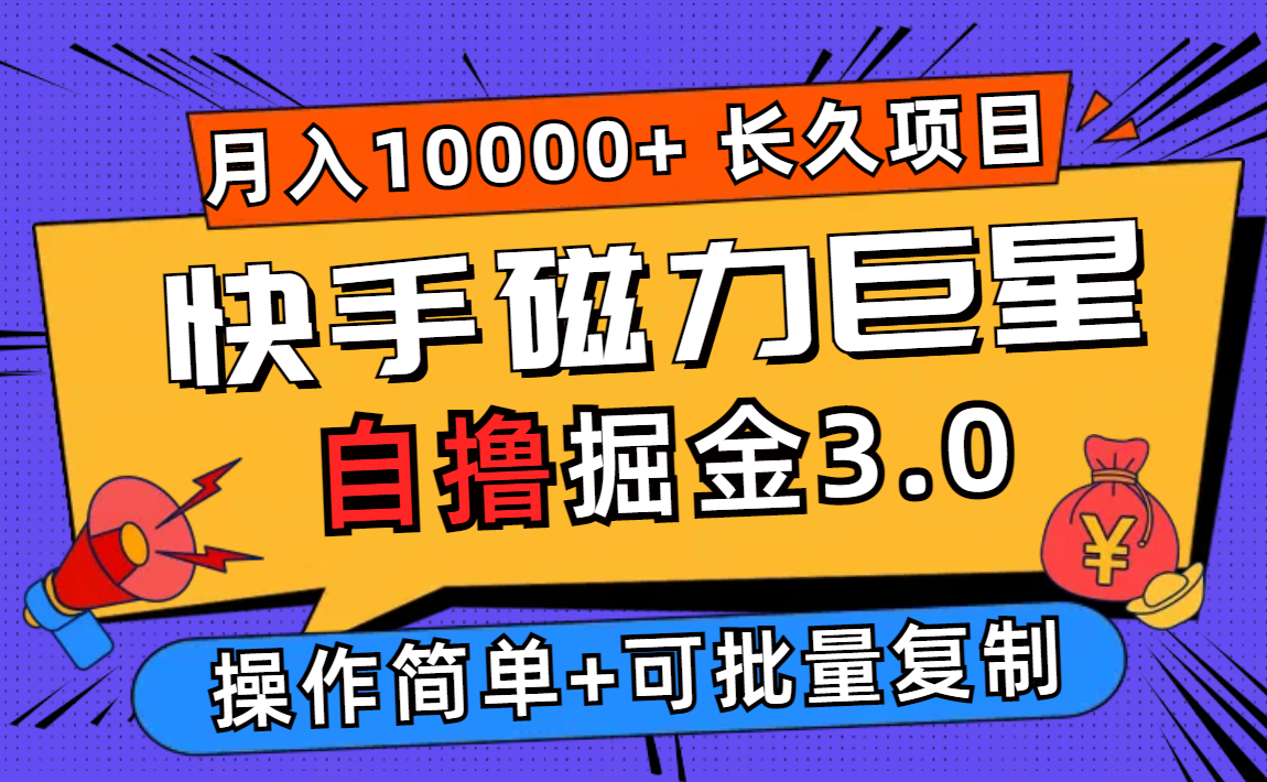 图片[1]-（12411期）快手磁力巨星自撸掘金3.0，长久项目，日入500+个人可批量操作轻松月入过万-副业网