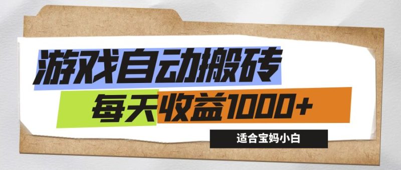 （12404期）游戏全自动搬砖副业项目，每天收益1000+，适合宝妈小白-副业网