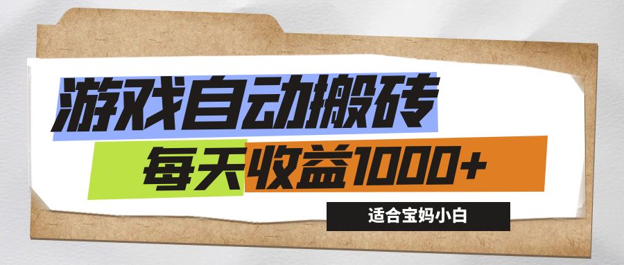 图片[1]-（12404期）游戏全自动搬砖副业项目，每天收益1000+，适合宝妈小白-副业网