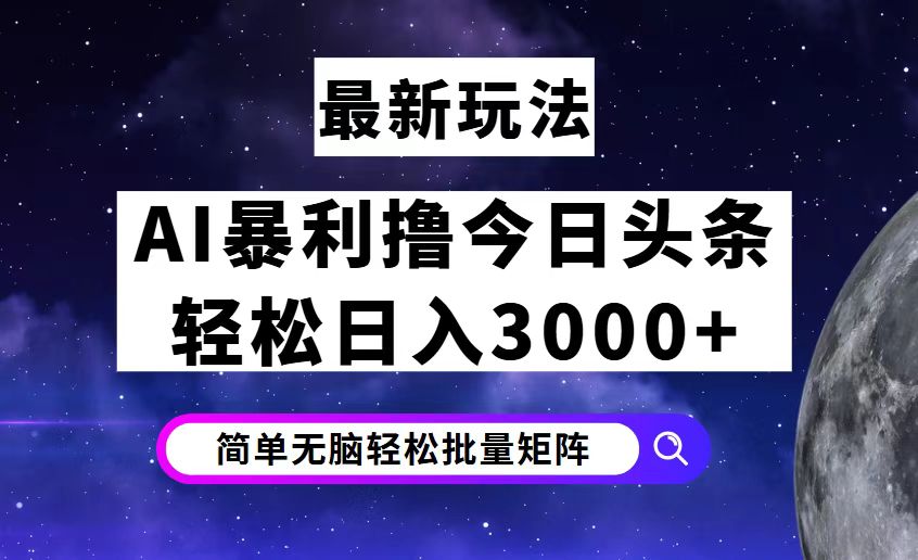 图片[1]-（12422期）今日头条7.0最新暴利玩法揭秘，轻松日入3000+-副业网