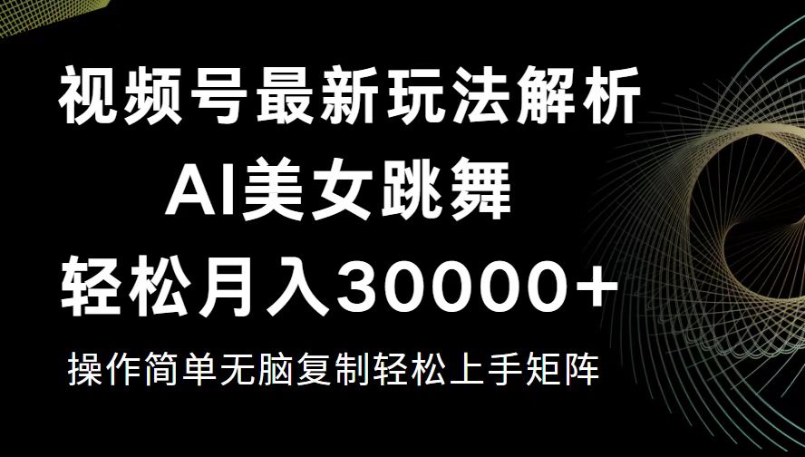 图片[1]-（12420期）视频号最新暴利玩法揭秘，轻松月入30000+-副业网