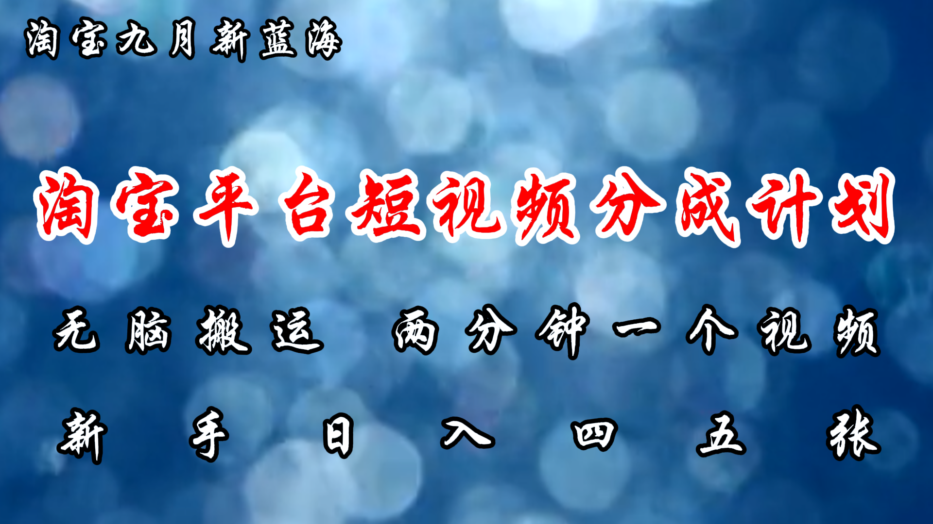 图片[1]-（12413期）淘宝平台短视频新蓝海暴力撸金，无脑搬运，两分钟一个视频 新手日入大几百-副业网