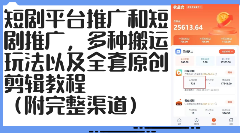 （12406期）短剧平台推广和短剧推广，多种搬运玩法以及全套原创剪辑教程（附完整渠…-副业网