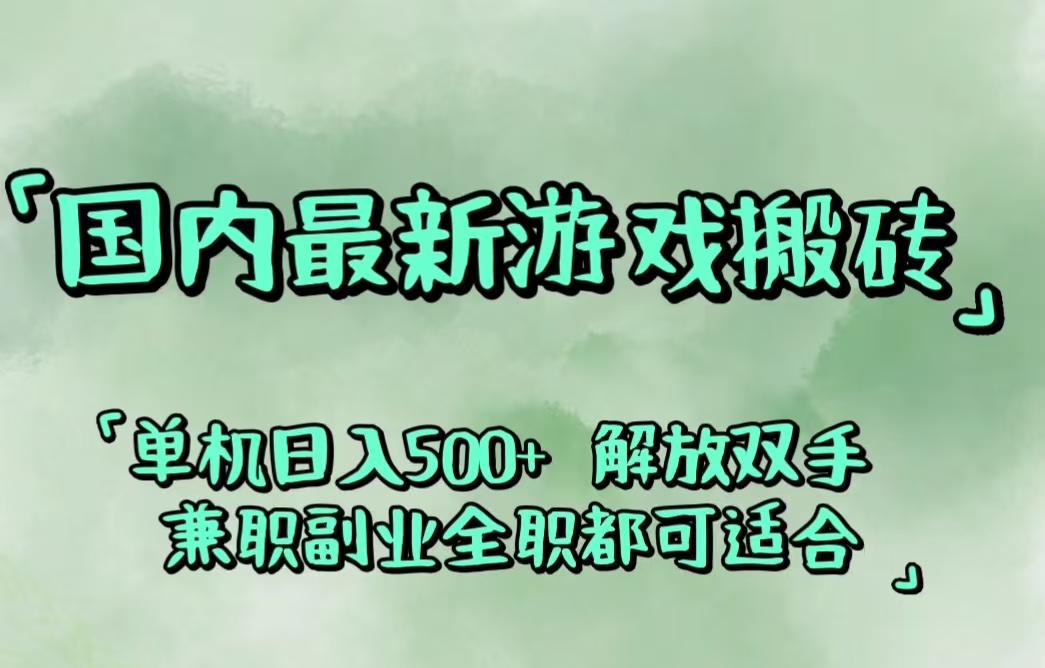 图片[1]-（12392期）国内最新游戏搬砖,解放双手,可作副业,闲置机器实现躺赚500+-副业网