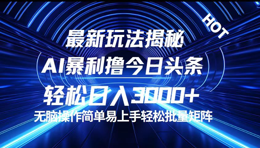 图片[1]-（12409期）今日头条最新暴利玩法揭秘，轻松日入3000+-副业网