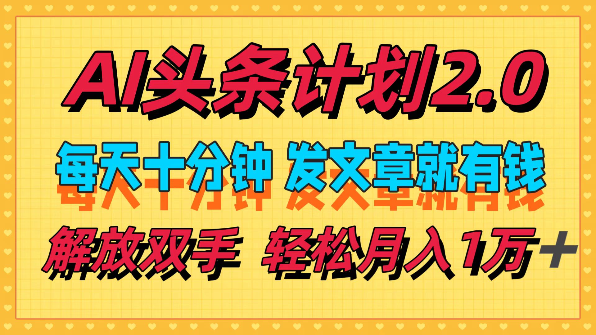 图片[1]-（12376期）AI头条计划2.0，每天十分钟，发文章就有钱，小白轻松月入1w＋-副业网