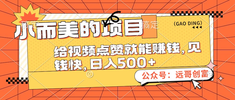图片[1]-（12389期）小而美的项目，给视频点赞也能赚钱，见钱快，日入500+-副业网