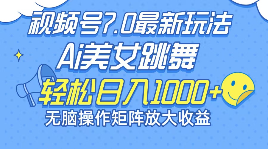 图片[1]-（12403期）最新7.0暴利玩法视频号AI美女，简单矩阵可无限发大收益轻松日入1000+-副业网