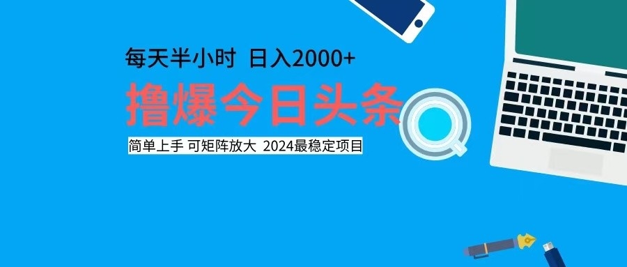 图片[1]-（12401期）撸今日头条，单号日入2000+可矩阵放大-副业网