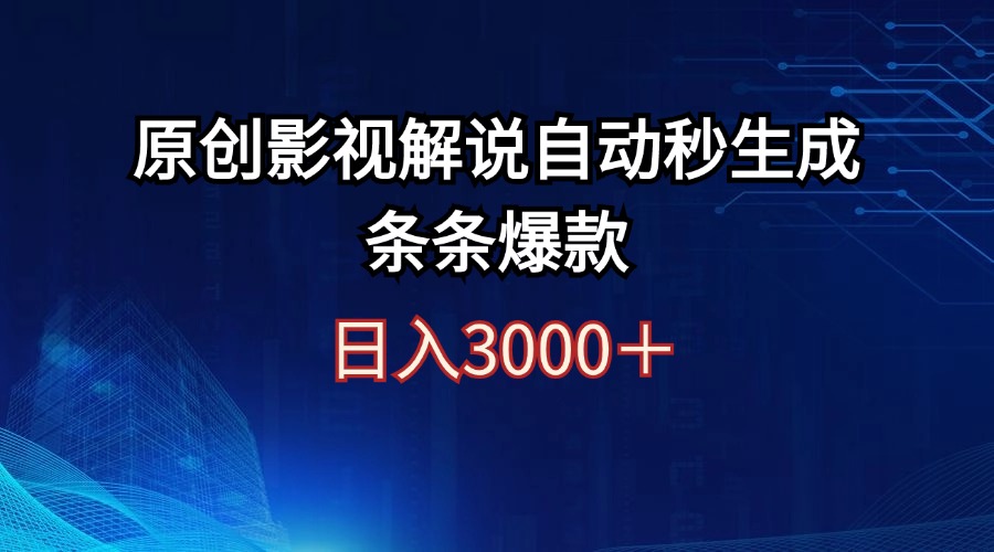 图片[1]-（12394期）日入3000+原创影视解说自动秒生成条条爆款-副业网