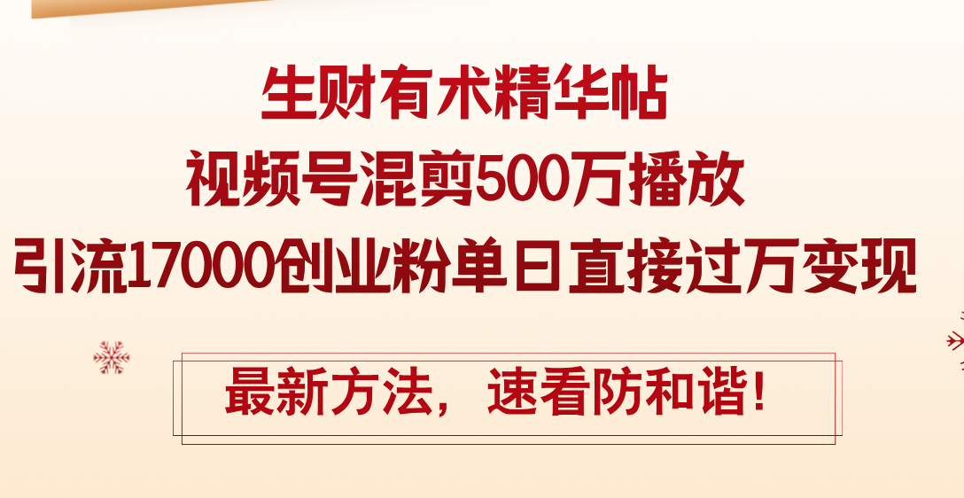 图片[1]-（12391期）精华帖视频号混剪500万播放引流17000创业粉，单日直接过万变现，最新方…-副业网