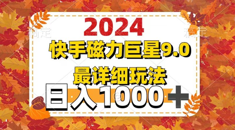 （12390期）2024  9.0磁力巨星最新最详细玩法-副业网