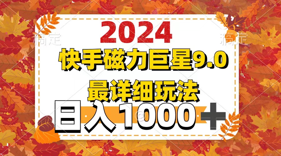 图片[1]-（12390期）2024  9.0磁力巨星最新最详细玩法-副业网