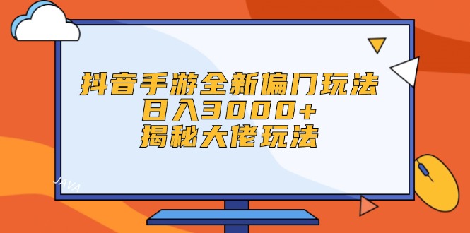 （12350期）抖音手游全新偏门玩法，日入3000+，揭秘大佬玩法-副业网
