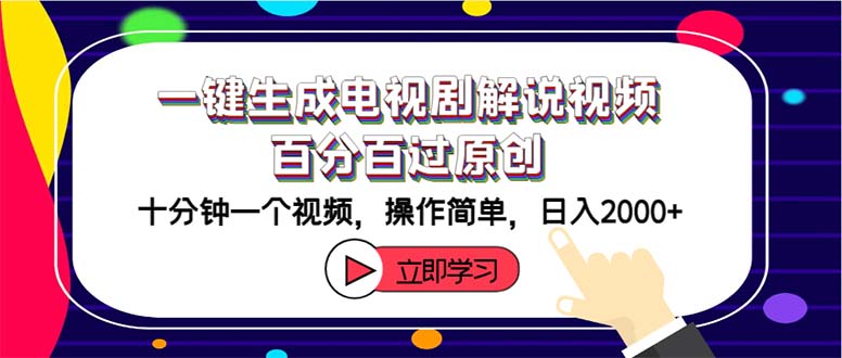 （12395期）一键生成电视剧解说视频百分百过原创，十分钟一个视频 操作简单 日入2000+-副业网