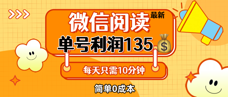 图片[1]-（12373期）最新微信阅读玩法，每天5-10分钟，单号纯利润135，简单0成本，小白轻松…-副业网
