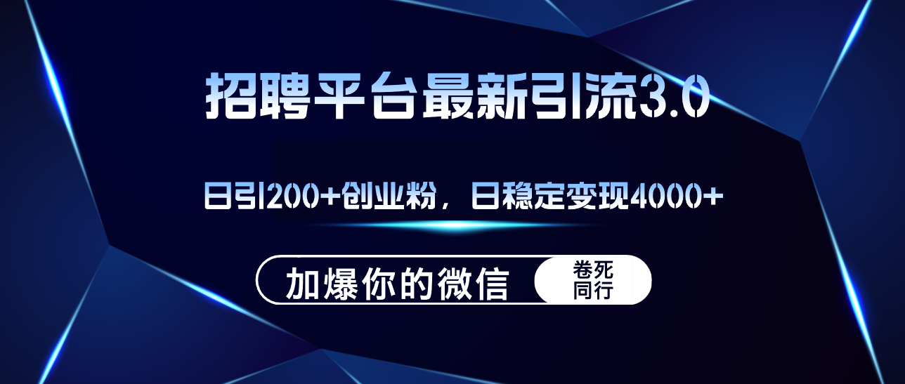 图片[1]-（12359期）招聘平台日引流200+创业粉，加爆微信，日稳定变现4000+-副业网