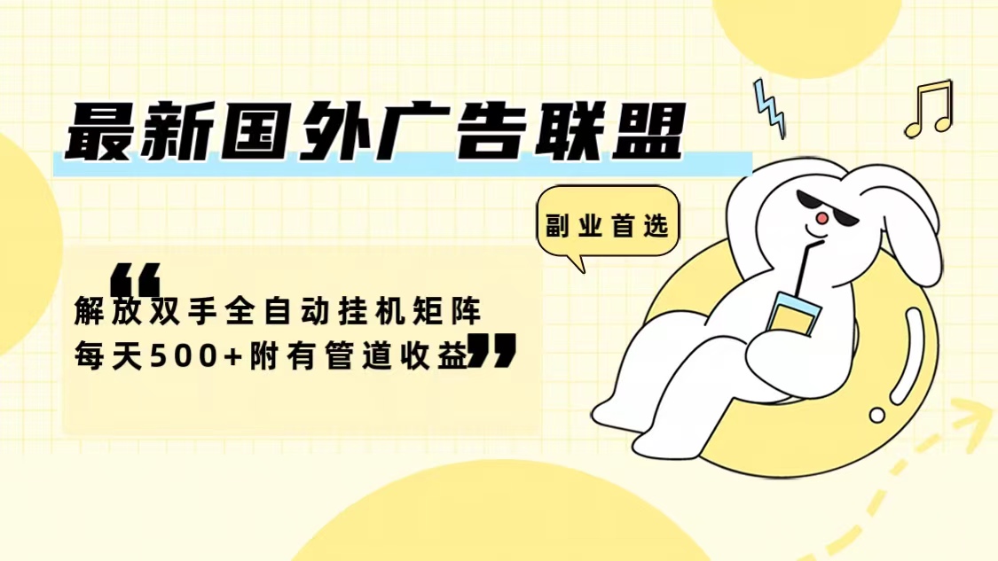 图片[1]-（12368期）最新国外广告联盟解放双手全自动挂机矩阵每天500+附有管道收益-副业网