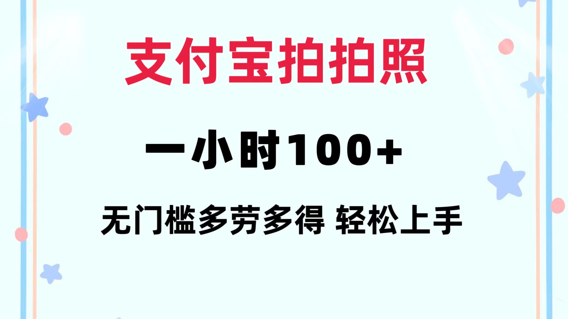 图片[1]-（12386期）支付宝拍拍照 一小时100+ 无任何门槛  多劳多得 一台手机轻松操做-副业网