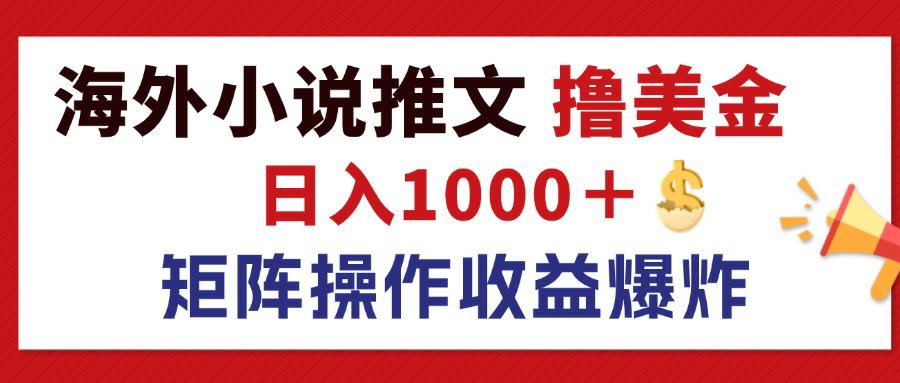图片[1]-（12333期）最新海外小说推文撸美金，日入1000＋ 蓝海市场，矩阵放大收益爆炸-副业网