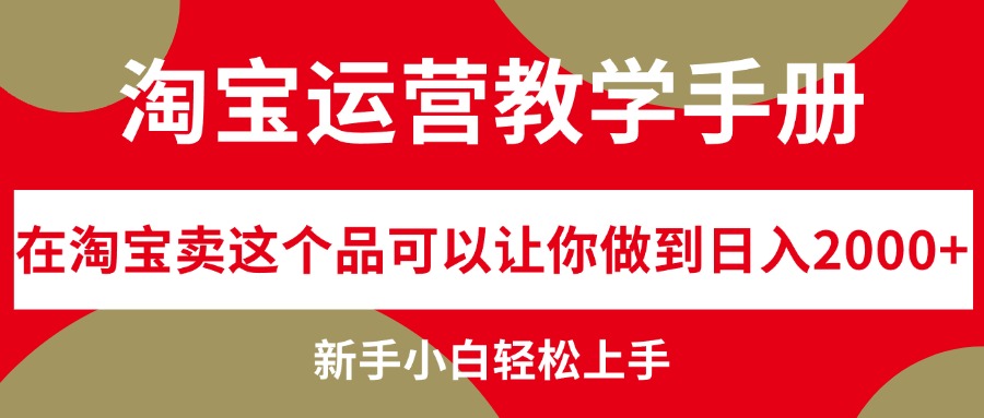 图片[1]-（12351期）淘宝运营教学手册，在淘宝卖这个品可以让你做到日入2000+，新手小白轻…-副业网