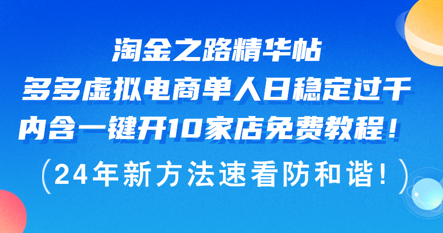 图片[1]-（12371期）淘金之路精华帖多多虚拟电商 单人日稳定过千，内含一键开10家店免费教…-副业网