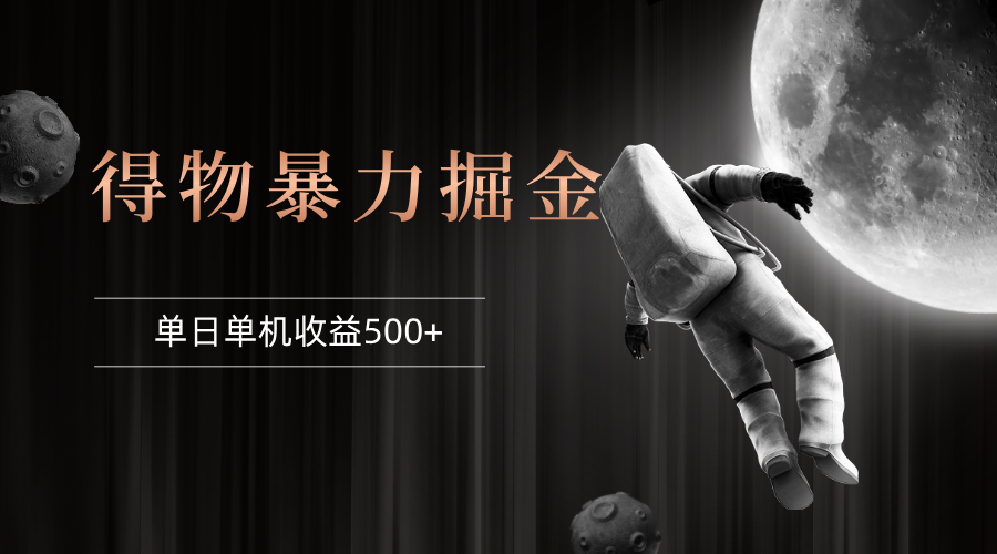 图片[1]-（12378期）得物掘金 稳定运行8个月 单窗口24小时运行 收益30-40左右 一台电脑可开…-副业网
