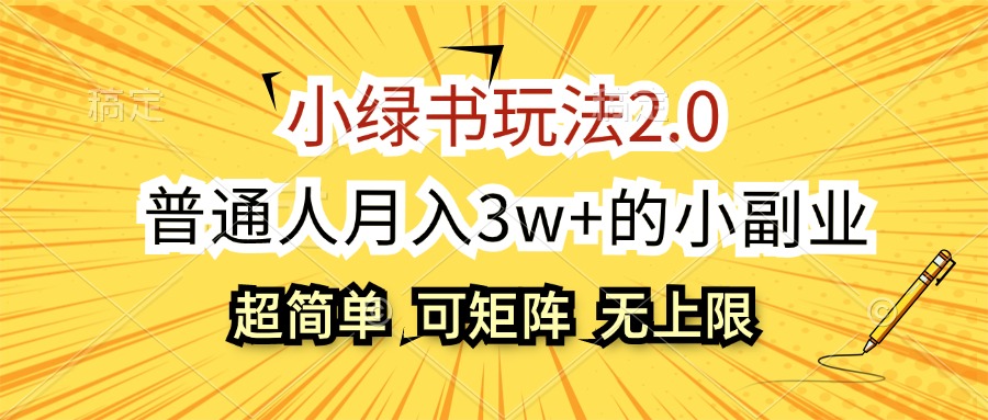 图片[1]-（12374期）小绿书玩法2.0，超简单，普通人月入3w+的小副业，可批量放大-副业网