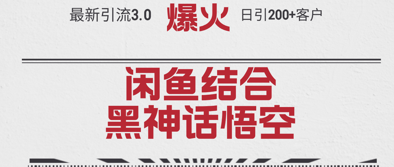 图片[1]-（12378期）最新引流3.0闲鱼结合《黑神话悟空》单日引流200+客户，抓住热点，实现…-副业网