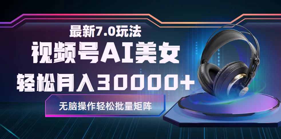 图片[1]-（12314期）视频号7.0最新玩法AI美女跳舞，轻松月入30000+-副业网