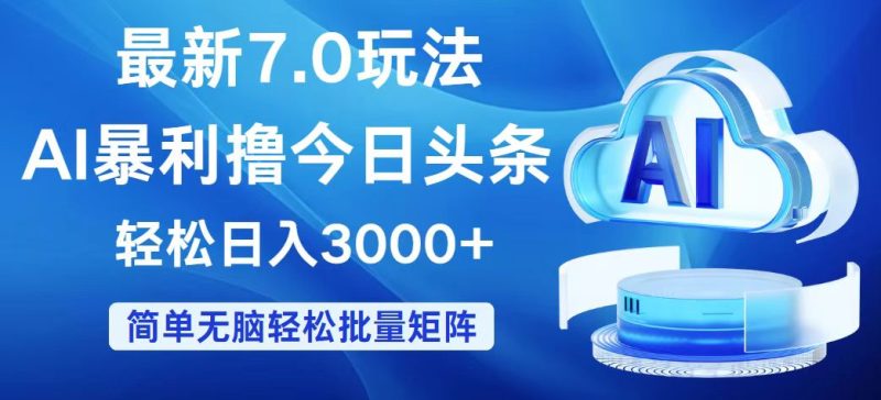 (12312期)今日头条7.0最新暴利玩法,轻松日入3000+-副业网