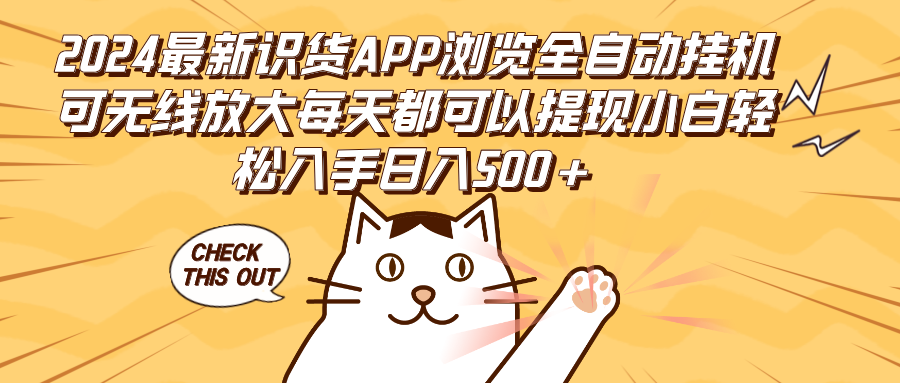 图片[1]-（12345期）2024最新识货APP浏览全自动挂机可无线放大每天都可以提现小白轻松入手…-副业网