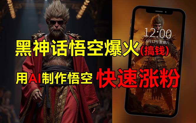 （12372期）黑神话悟空爆火，已有人利用这波热点变现几十万，普通人也可用AI蹭上这…-副业网